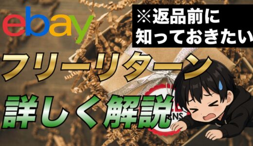 【eBay輸出】フリーリターン(Free Return)のメリットや設定方法、使い方まで詳しく解説します！