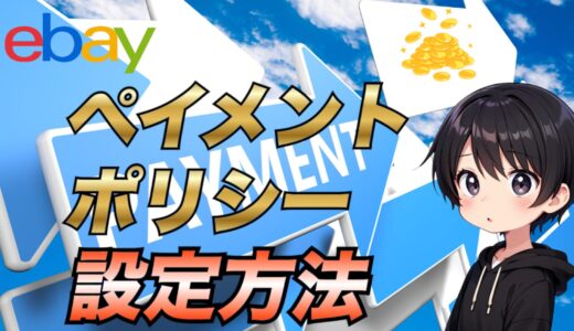 【2025年最新版】eBayペイメントポリシーを設定する方法を誰でも分かるように解説【2種類】