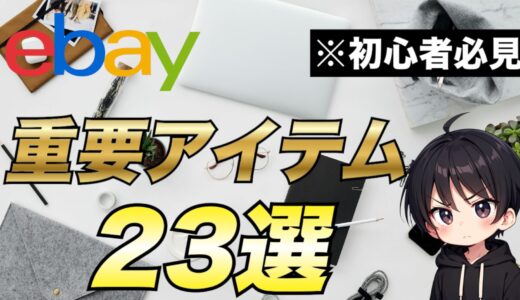 【23選】eBay輸出をはじめる上で用意しておくべき必須アイテムや便利アイテムを徹底解説