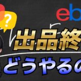 【2025年最新版】eBayで商品を出品終了(End Listings)する方法について解説