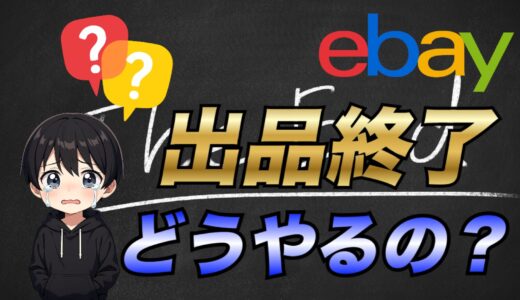 【2025年最新版】eBayで商品を出品終了(End Listings)する方法について解説