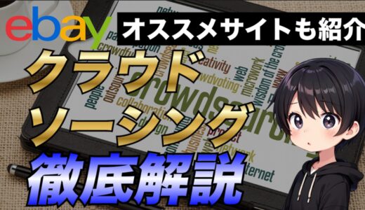 【eBay輸出】クラウドソーシングのサイトについて徹底解説【オススメのサイトも紹介】