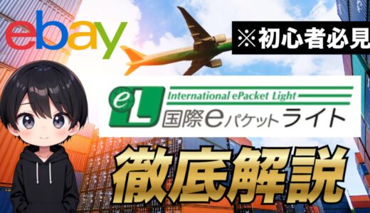【2025年最新版】eBayセラー利用可能！国際郵便のeパケットライトが再開！料金から利用方法まで詳しく解説