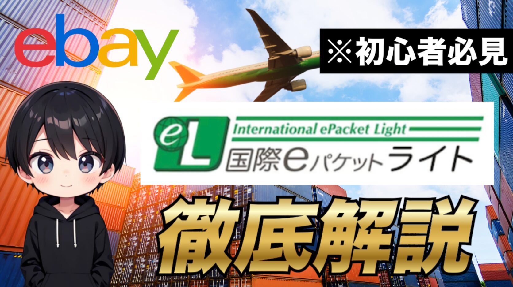 2025年最新版】eBayセラー利用可能！国際郵便のeパケットライト
