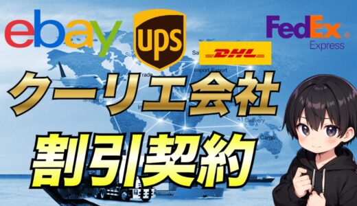 【eBay輸出】FedEx・DHL・UPSのようなクーリエ会社を割引料金で契約する方法について解説
