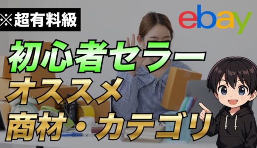 保護中: 【eBay輸出】初心者セラーにオススメの商材やカテゴリを徹底解説