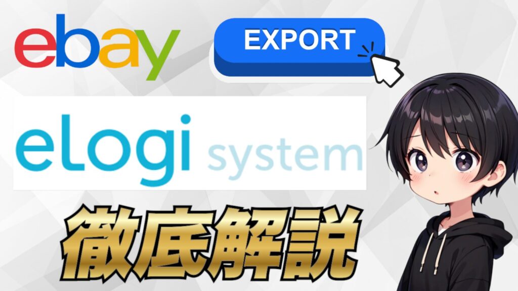 eBay輸出】eLogiの登録方法から使い方まで解説【UPSのサービス