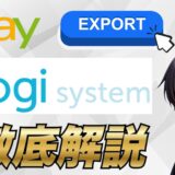 【eBay輸出】eLogiの登録方法から使い方まで解説【UPSのサービスについても解説】