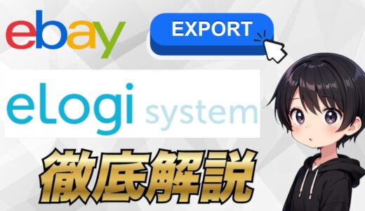 【eBay輸出】eLogiの登録方法から使い方まで解説【UPSのサービスについても解説】