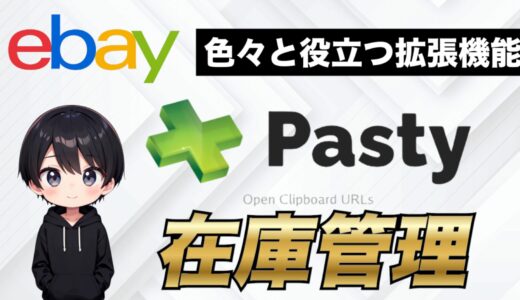 【eBay輸出】Google Chromeの拡張機能「Pasty」について解説