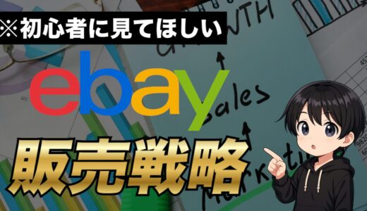 【※保存版】eBay輸出の初期の販売戦略について徹底解説