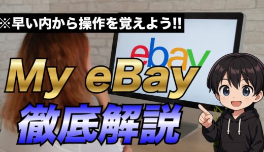 【eBay輸出】My eBayの使い方について徹底解説【初心者必見】