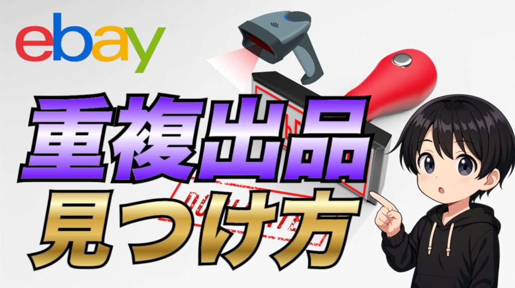 eBay輸出】重複出品を見つけ出し削除する方法について解説