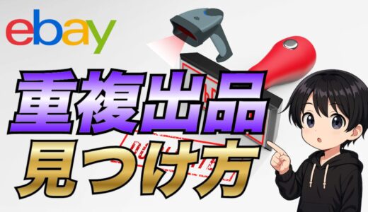 【eBay輸出】重複出品を見つけ出し削除する方法について解説【Duplicate Listing Scanner for eBay Items】