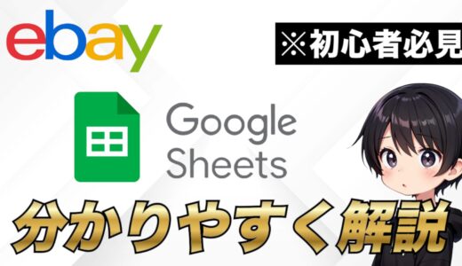 【eBay輸出】Googleスプレッドシートについて詳しく解説【実践しながらマスターしていこう】