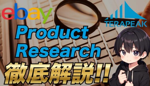 【2025年最新版】eBayでProduct Research(旧テラピークリサーチ)で商品をリサーチする方法について誰でも分かるように解説！