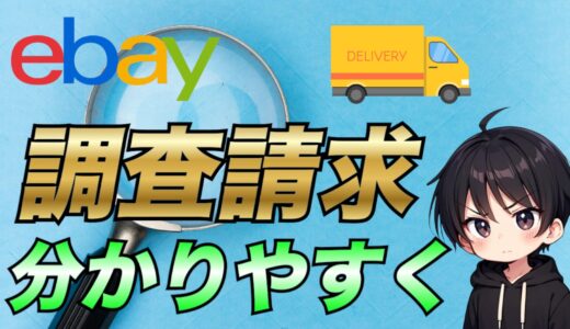 【eBay輸出】国際郵便の調査請求の方法について注意点も含めて徹底解説