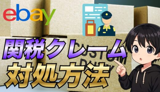 【2025年最新版】eBayで関税のクレームを入れてくるバイヤーへの対処方法について解説