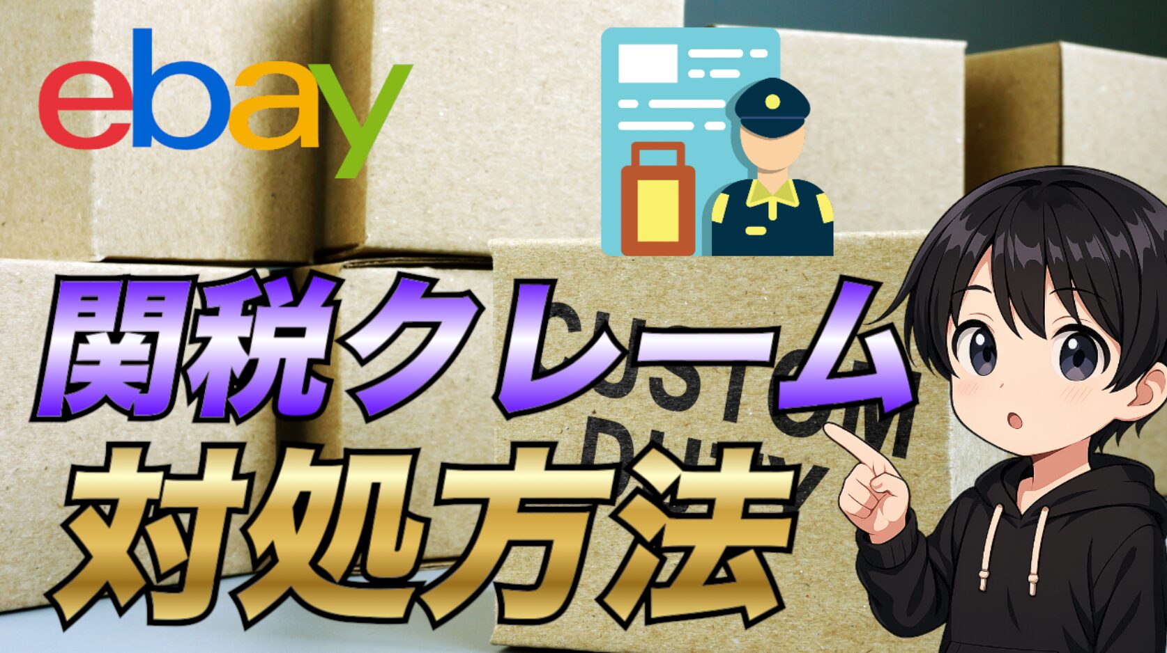 2025年最新版】eBayで関税のクレームを入れてくるバイヤーへの対処方法について解説 | シュン@eBay輸出攻略チャンネル