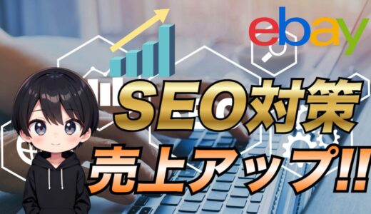 保護中: 【eBay輸出】SEO対策をして売上を大幅にアップさせる方法について徹底解説