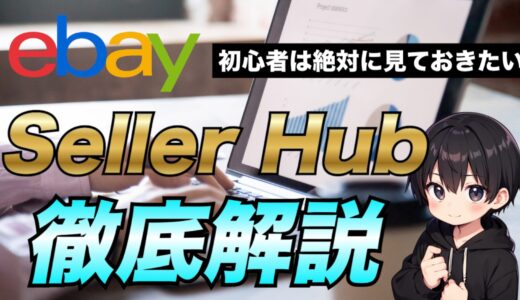 【2025年最新版】eBayセラー必見！Seller Hub(セラーハブ)の使い方について徹底解説