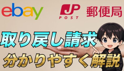【eBay輸出】国際郵便の取り戻し請求について徹底解説