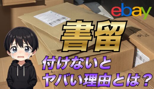 【eBay輸出】商品を発送する際に国際郵便の書留を付けた方がよい理由を徹底解説