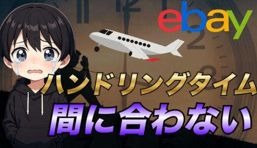 保護中: 【eBay輸出】ハンドリングタイムに間に合わない場合の対処方法について解説