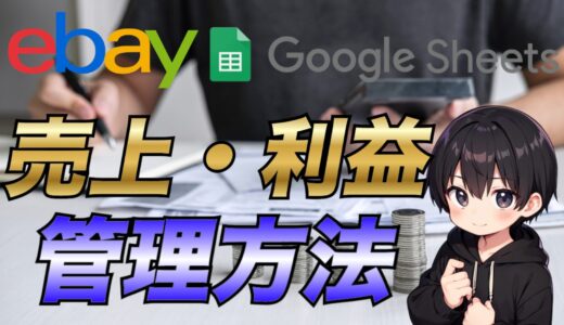 【eBay輸出】毎月の売上・利益管理の方法について解説