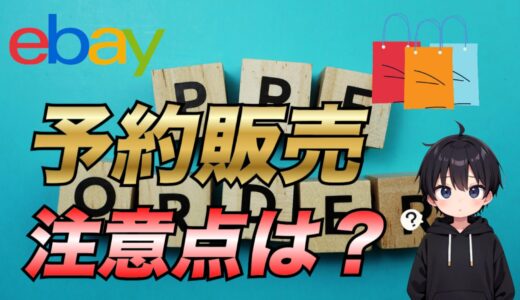 【eBay輸出】予約商品を販売する方法について注意点も含めて徹底解説