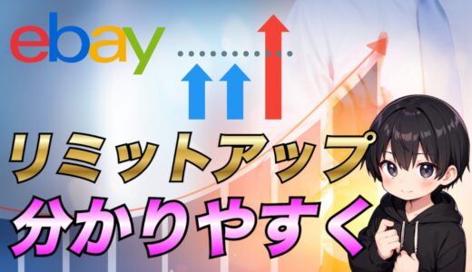 【2025年最新版】eBayでリミットアップを行う方法について初心者にも分かりやすく解説