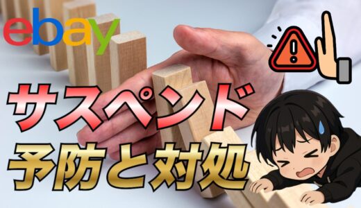 【eBay輸出】アカウントのサスペンドを予防する方法や対処方法などについて徹底解説