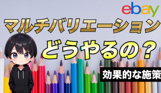 【2025年最新版】eBayでマルチバリエーション出品をする方法について解説！サイズやカラーで選択可能