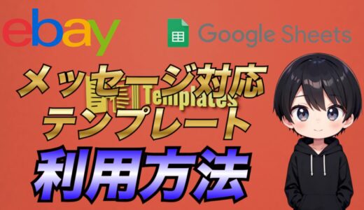 保護中: 【eBay輸出】メッセージ対応テンプレートの使い方について徹底解説
