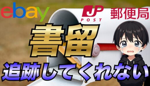 【eBay輸出】国際郵便で書留を付けても追跡してくれない理由や対処方法について解説