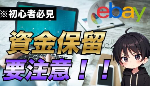 保護中: 【初心者必見！】eBayセラーが最初に注意するべき資金保留について