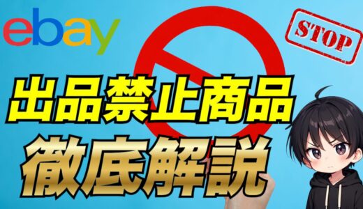 【eBay輸出】出品禁止商品や制限品、出品する時に注意する商品について徹底解説