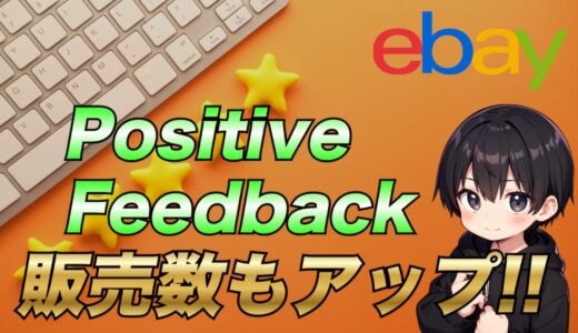 【eBay輸出】ポジティブフィードバックをもらいつつ販売数をさらに増やす方法について解説