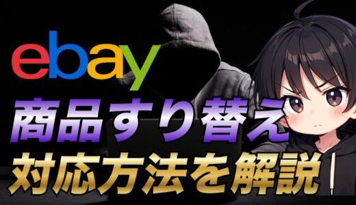 【eBay輸出】商品すり替え詐欺に遭ってしまった場合の対応方法について解説！