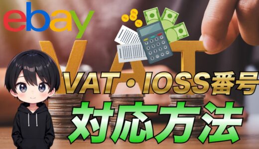 【eBay輸出】VAT(付加価値税)・IOSS番号への対応方法について詳しく解説