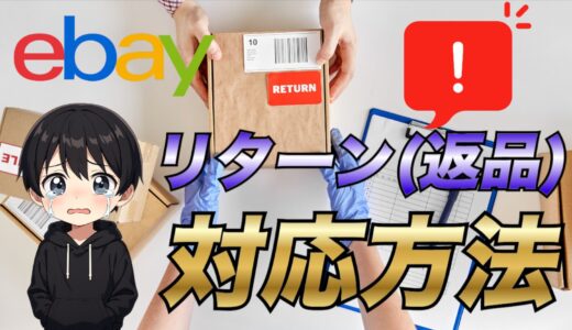 【2025年最新版】eBayのリターンリクエスト(返品)の対応方法について注意点も含めて解説