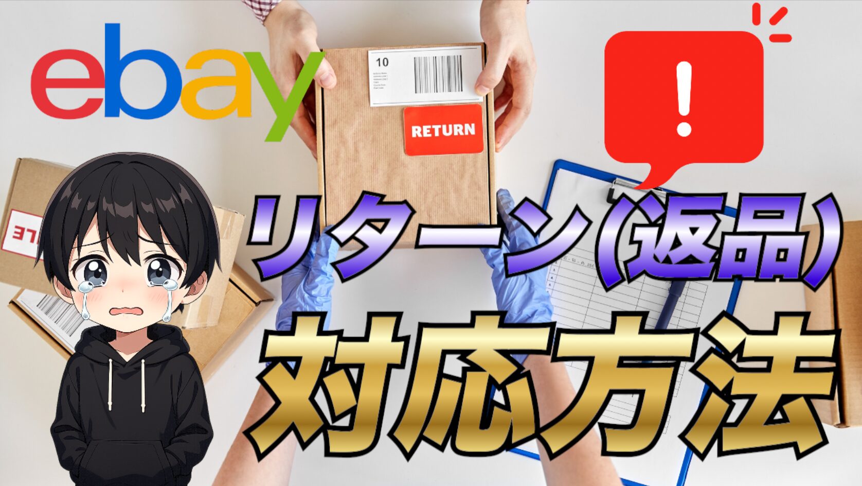 2025年最新版】eBayのリターンリクエスト(返品)の対応方法について注意
