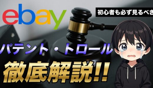 保護中: 【eBay輸出】パテント・トロールについて徹底解説！対策と対応方法について