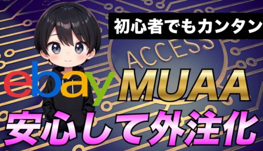 保護中: 【2025年最新版】eBayでMUAA(マルチユーザーアカウントアクセス)を利用して外注化を安全に行う方法について解説！
