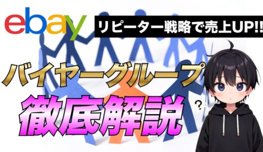 【2025年最新版】eBayのBuyer groups(バイヤーグループ)の作成方法について解説！リピーター戦略で売上UPを目指そう！
