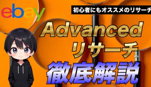 【2025年最新版】eBayでAdvancedリサーチを駆使して利益商品を見つけよう！【初心者でもできるように解説】
