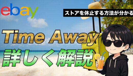【eBay輸出】Time Away設定(ストアバケーション設定)をしてストアを休止する方法について解説