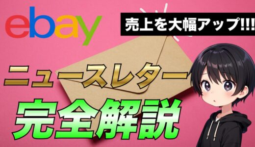 【2025年最新版】eBayのストアニュースレターを活用して売上UPさせる方法について解説