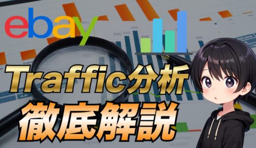 【2025年最新版】eBayのTraffic(トラフィック)分析で売上をUPする方法について解説【CTR・CVR】