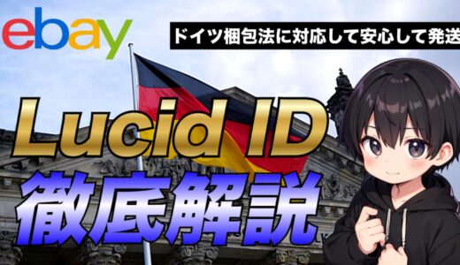 【2025年最新版】eBayでLucid IDを取得してドイツ梱包法に対応する方法について解説